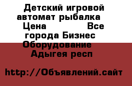 Детский игровой автомат рыбалка  › Цена ­ 54 900 - Все города Бизнес » Оборудование   . Адыгея респ.